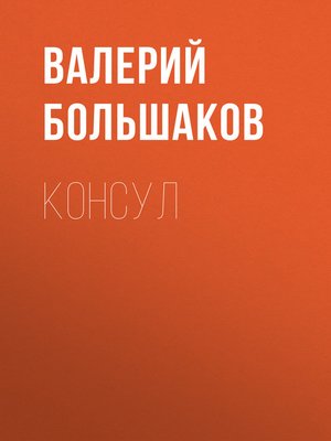 cover image of Консул